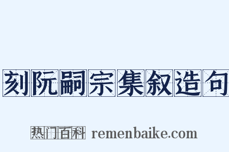 刻阮嗣宗集叙造句是什么意思的图片